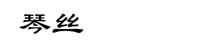 琴丝