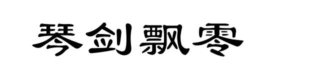 琴剑飘零
