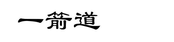 一箭道