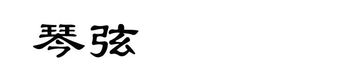 琴弦