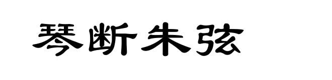琴断朱弦