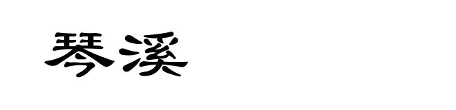 琴溪