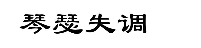 琴瑟失调