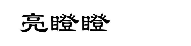 亮瞪瞪
