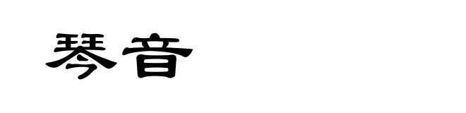 琴音