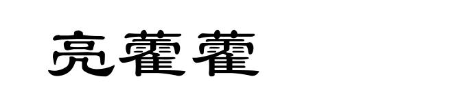 亮藿藿