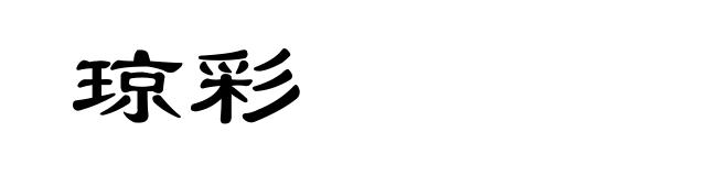 琼彩