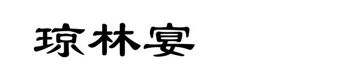 琼林宴