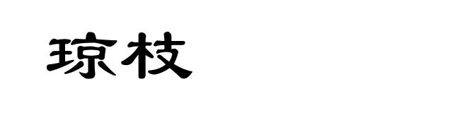 琼枝