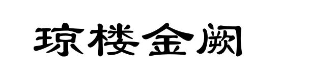 琼楼金阙