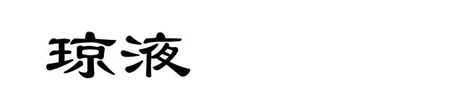 琼液