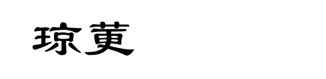 琼莄