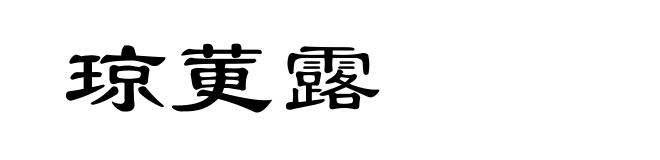 琼莄露
