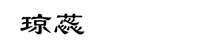 琼蕊