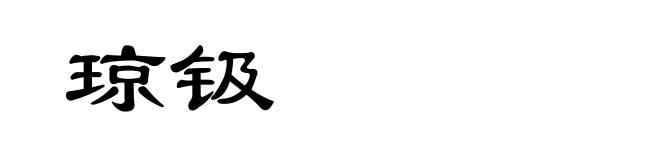 琼钑