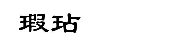 瑕玷