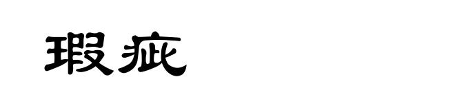瑕疵