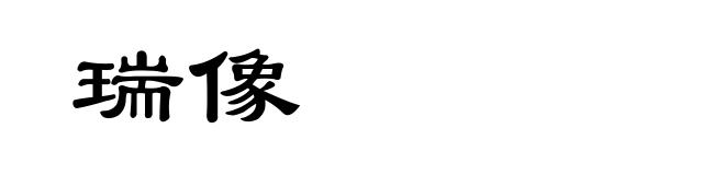 瑞像