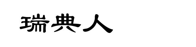 瑞典人