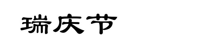 瑞庆节