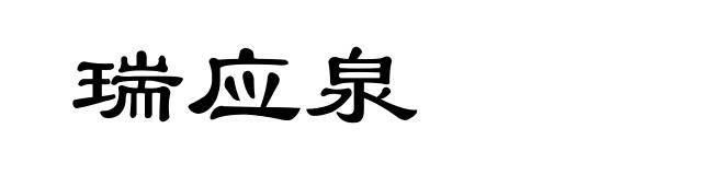 瑞应泉