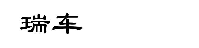 瑞车