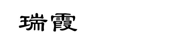 瑞霞