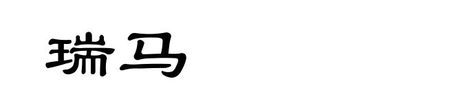 瑞马
