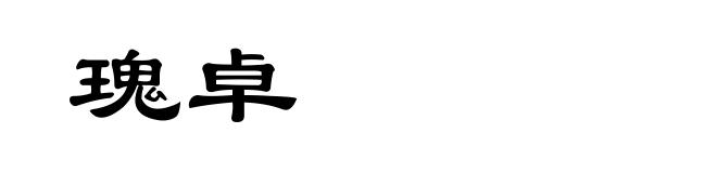 瑰卓