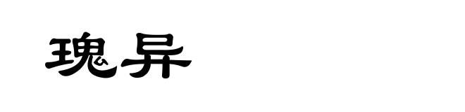 瑰异