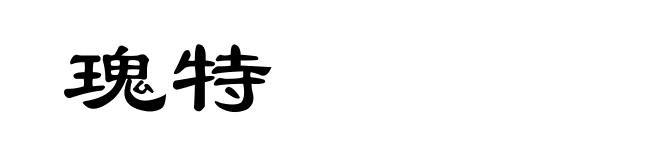 瑰特