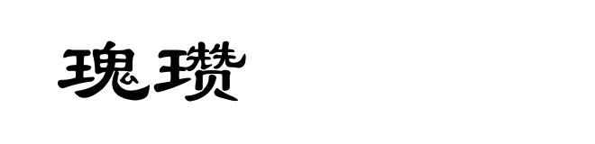 瑰瓒