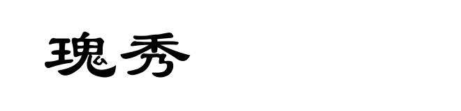 瑰秀