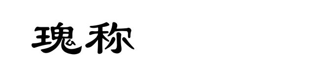 瑰称