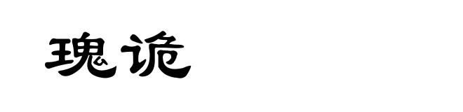 瑰诡