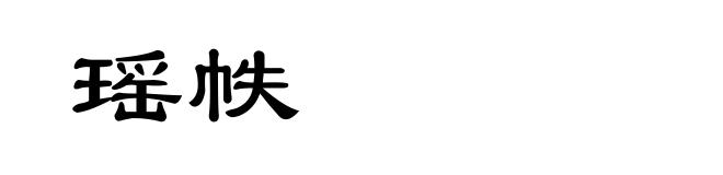 瑶帙
