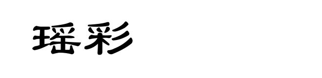 瑶彩