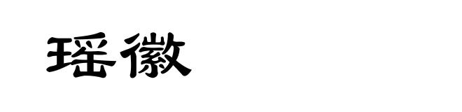 瑶徽