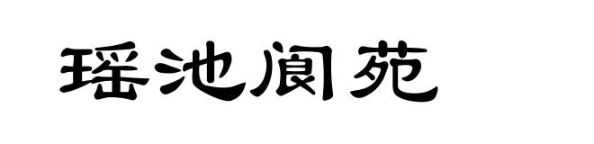 瑶池阆苑
