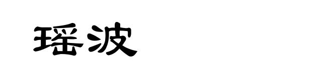 瑶波