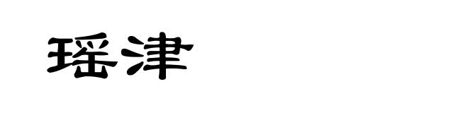 瑶津