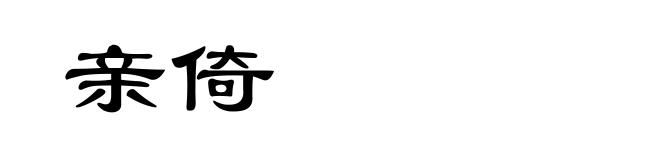 亲倚