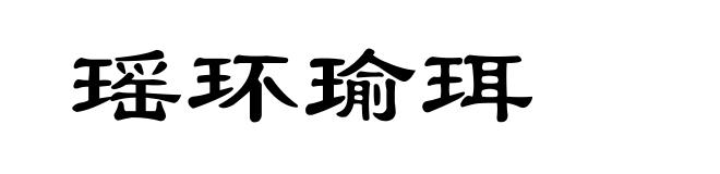 瑶环瑜珥
