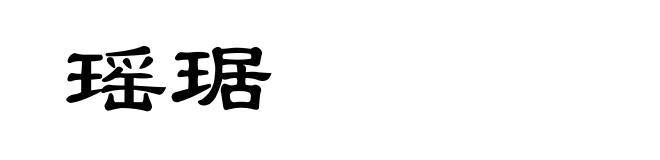 瑶琚