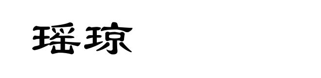 瑶琼