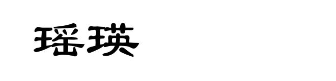 瑶瑛