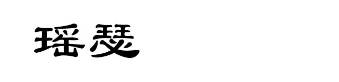 瑶瑟