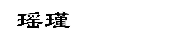 瑶瑾