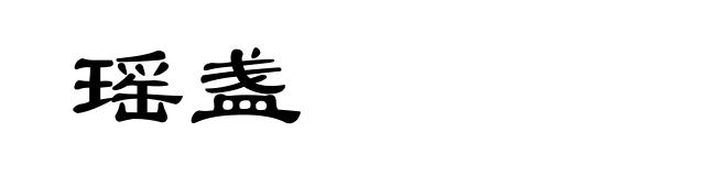 瑶盏