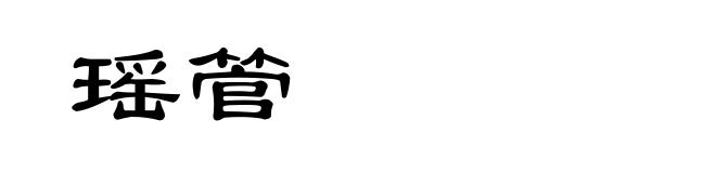 瑶管